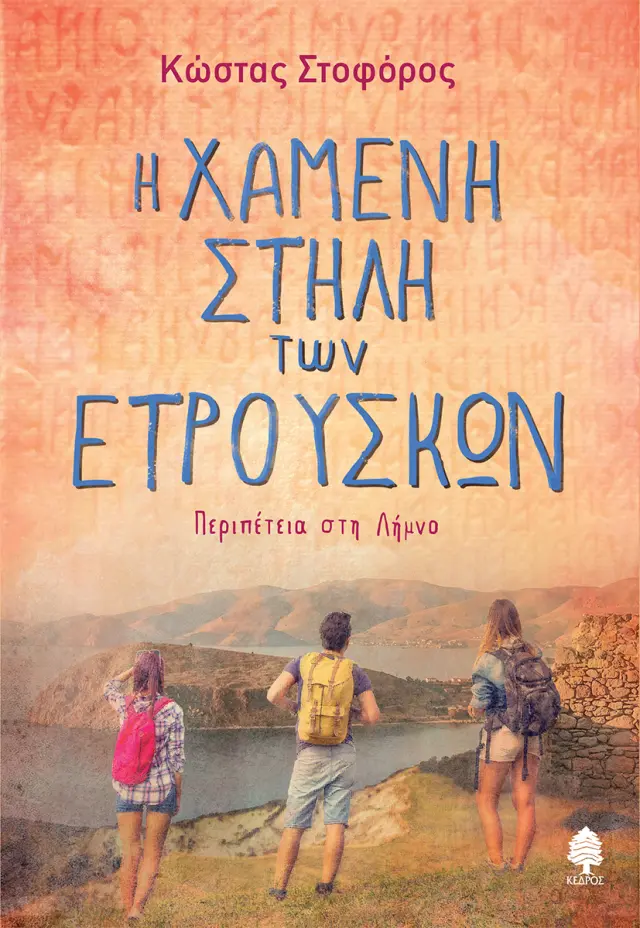 Η χαμένη Στήλη των Ετρούσκων - Περιπέτεια στη Λήμνο