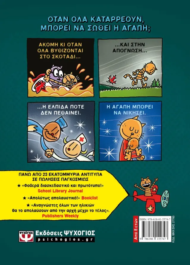 Dog man 10 - Η μητέρα του γάτου / Dav Pilkey (Ψυχογιός) 2