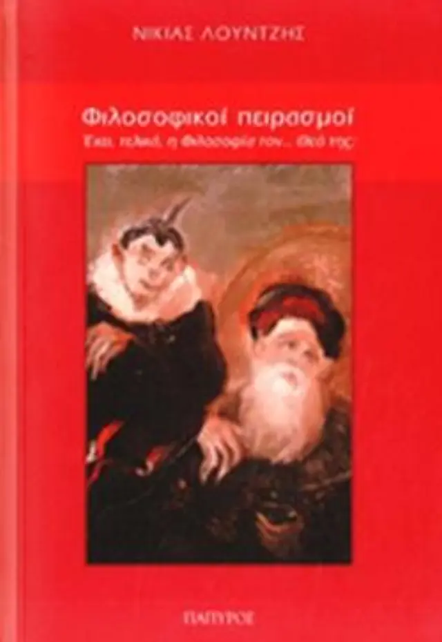 ΦΙΛΟΣΟΦΙΚΟΙ ΠΕΙΡΑΣΜΟΙ