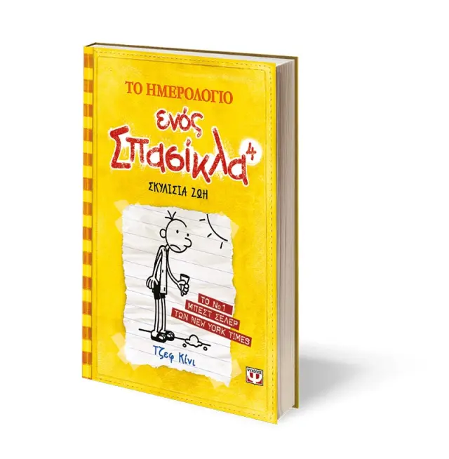 Το ημερολόγιο ενός σπασίκλα 4: Σκυλίσια ζωή / Jeff Kinney (Ψυχογιός) 2
