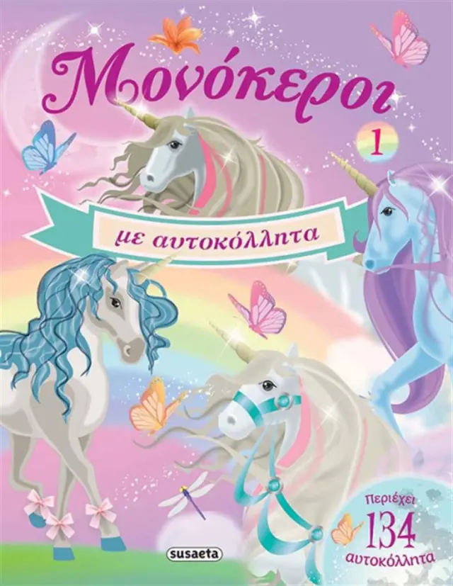 Μονόκεροι με αυτοκόλλητα 1 (Susaeta)