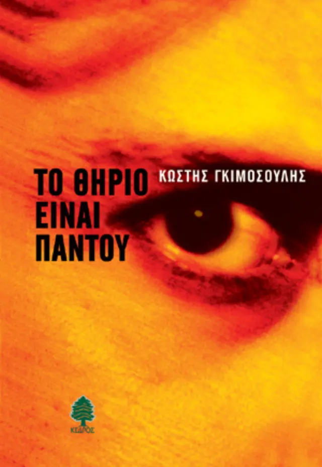 Το θηρίο είναι παντού
