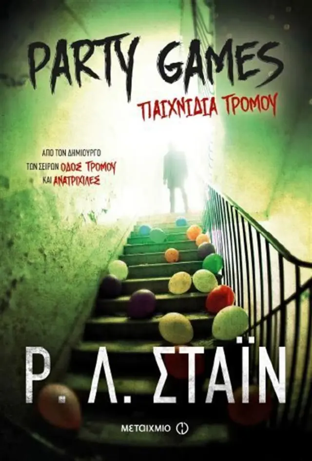 Party Games / R. L. Stine (Μεταίχμιο)