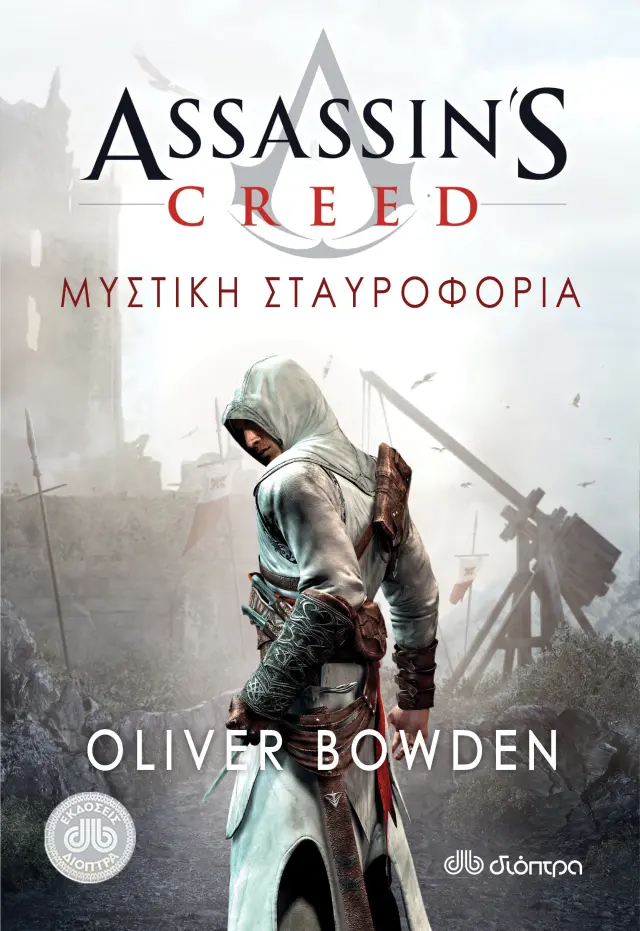 Μυστική σταυροφορία - Assassin's Creed No 3