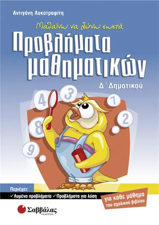 Μαθαίνω να λύνω σωστά προβλήματα μαθηματικών Δ΄ δημοτικού /Αντιγόνη Λυκοτραφίτη (Σαββάλας)
