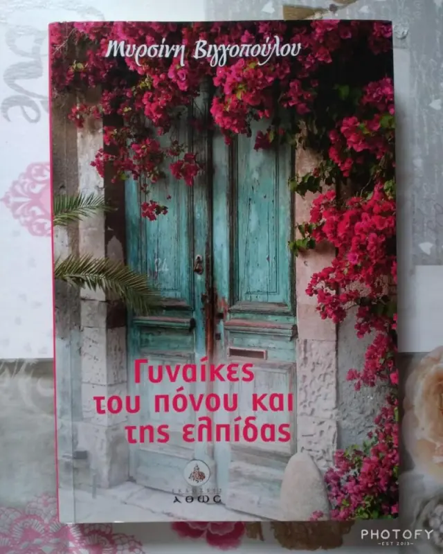ΓΥΝΑΙΚΕΣ ΤΟΥ ΠΟΝΟΥ ΚΑΙ ΤΗΣ ΕΛΠΙΔΑΣ