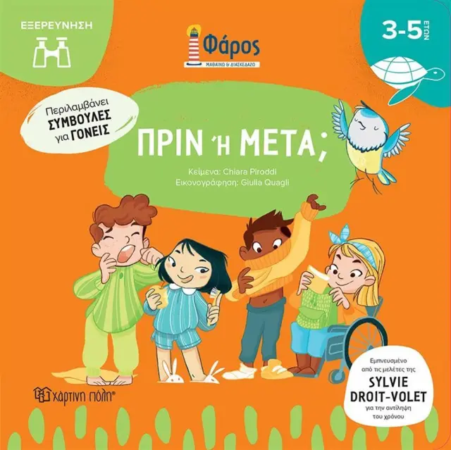 Πριν ή μετά / Αγγελική Γεωργιακάκη - Chiara Piroddi (Χάρτινη Πόλη)