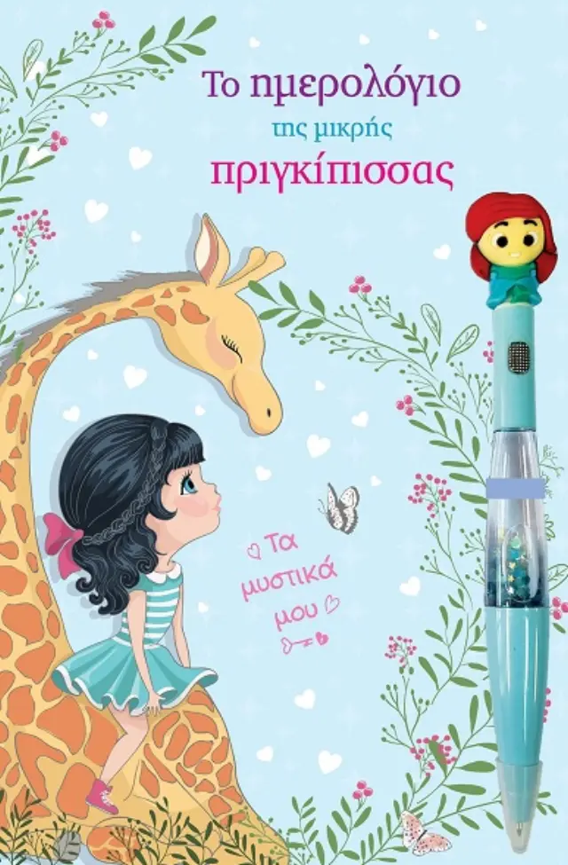 Το ημερολόγιο της μικρής πριγκίπισσας