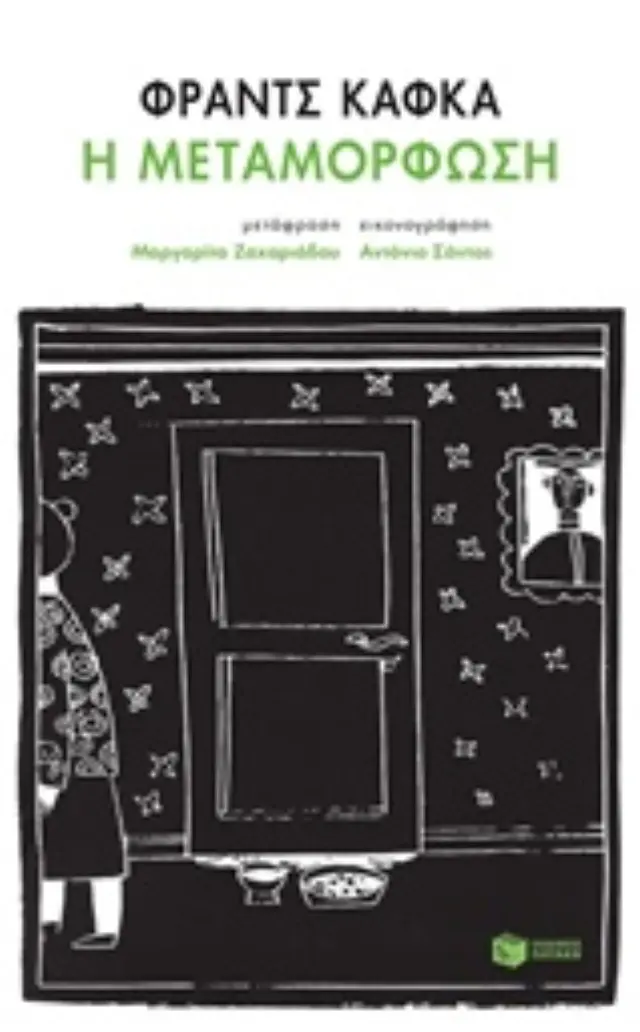Η μεταμόρφωση (Συλλεκτική Έκδοση)