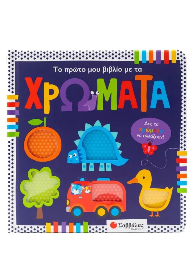 Το πρώτο μου βιβλίο με τα χρώματα (Σαββάλας)