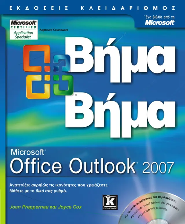 Outlook 2007 βήμα - βήμα