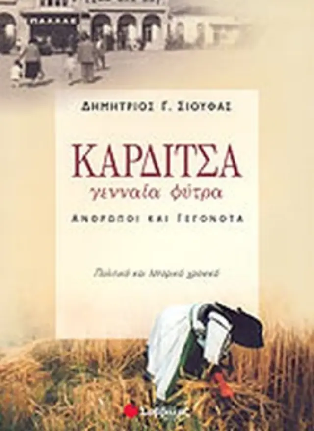 Καρδίτσα, γενναία φύτρα