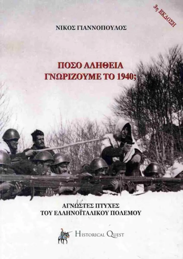 Πόσο αλήθεια γνωρίζουμε το 1940; (3η έκδοση) Άγνωστες πτυχές του ελληνοϊταλικού πολέμου