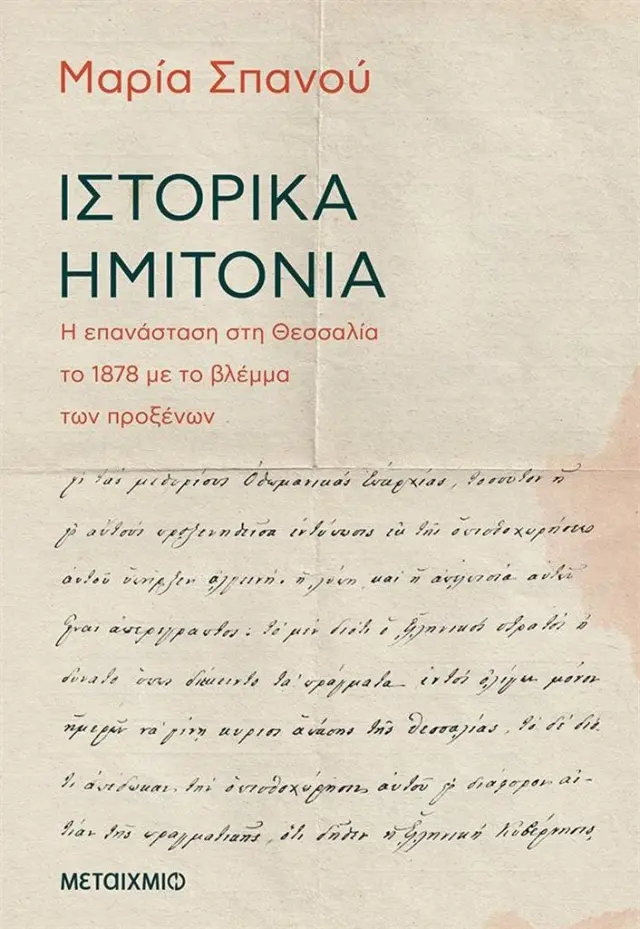Ιστορικά ημιτόνια / Μαρία Σπανού (Μεταίχμιο)