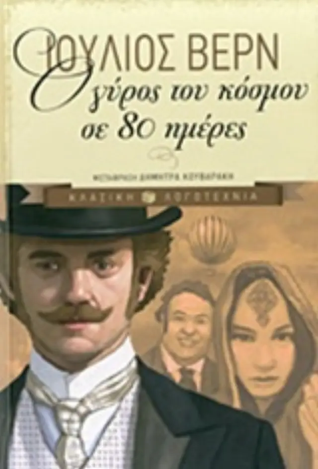 Ο ΓΥΡΟΣ ΤΟΥ ΚΟΣΜΟΥ ΣΕ 80 ΗΜΕΡΕΣ