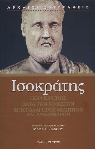 ΙΣΟΚΡΑΤΗΣ: «ΠΕΡΙ ΕΙΡΗΝΗΣ» – «ΚΑΤΑ ΤΩΝ ΣΟΦΙΣΤΩΝ» – «ΕΠΙΣΤΟΛΑΙ ΠΡΟΣ ΦΙΛΙΠΠΟΝ ΚΑΙ ΑΛΕΞΑΝΔΡΟΝ
