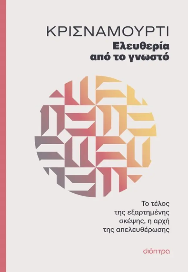 Ελευθερία από το γνωστό / Jiddu Krishnamurti (Διόπτρα)