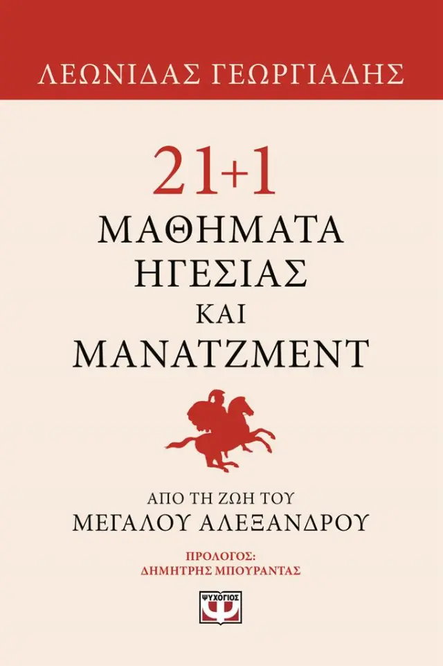 21+1 Μαθήματα ηγεσίας και μάνατζμεντ από την ζωή του Μεγάλου Αλεξάνδρου / Λεωνίδας Γεωργιάδης (Ψυχογιός)