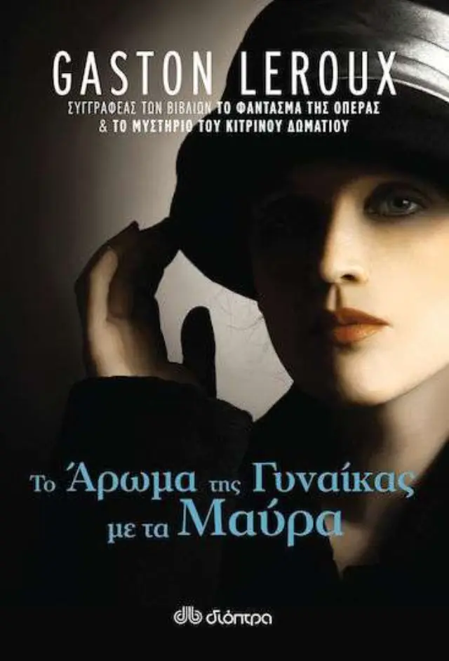 Το άρωμα της γυναίκας με τα μαύρα