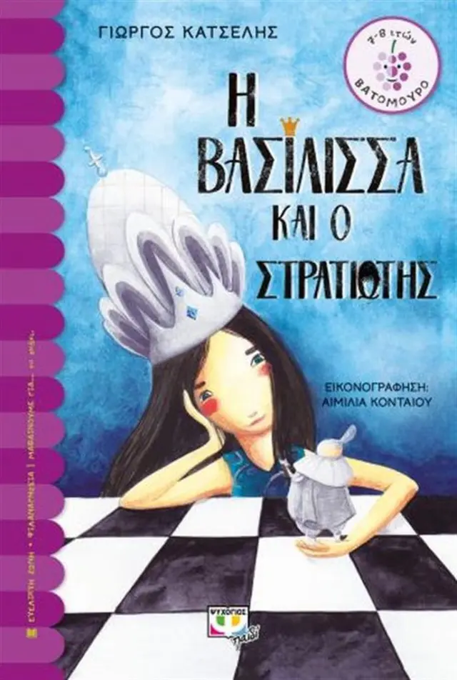 H βασίλισσα και ο στρατιώτης - Γιώργος Κατσέλης (Ψυχογιός)
