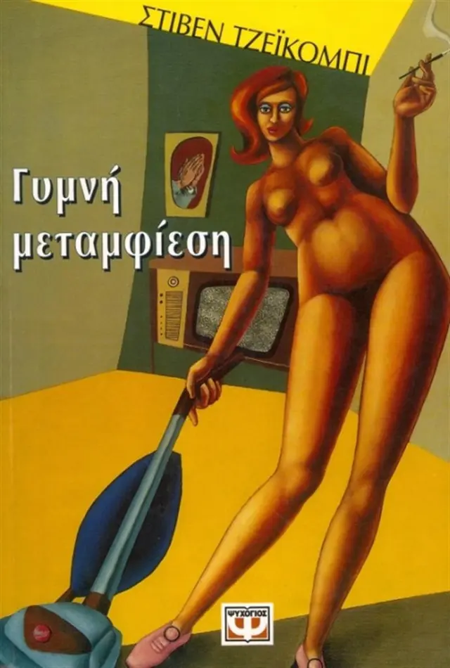 Γυμνή μεταμφίεση / Steven Jacobi (Ψυχογιός)