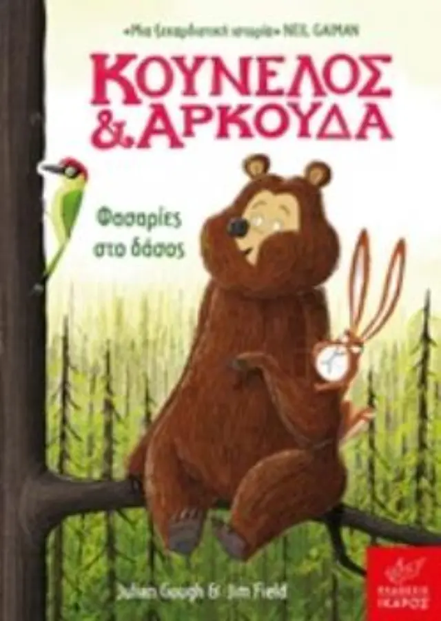 Κούνελος και Αρκούδα Φασαρίες στο δάσος / Julian Gough, Jim Field (Ίκαρος) 2