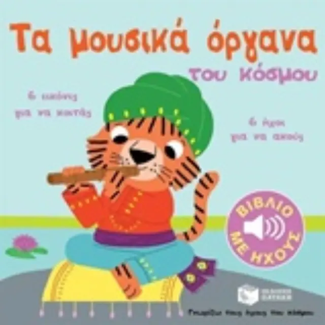 Τα Μουσικά Όργανα - Εκδόσεις Πατάκης 2