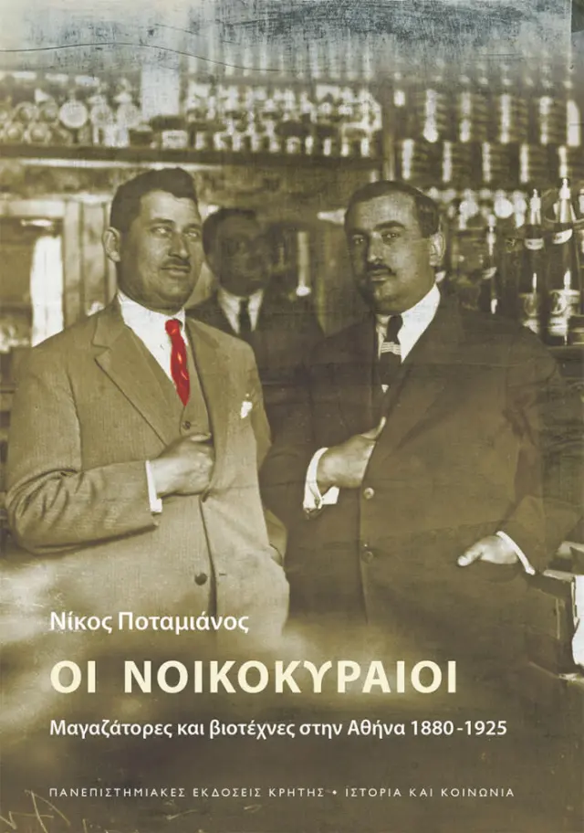 ΟΙ ΝΟΙΚΟΚΥΡΑΙΟΙ: Μαγαζάτορες και βιοτέχνες στην Αθήνα 1880 -1925