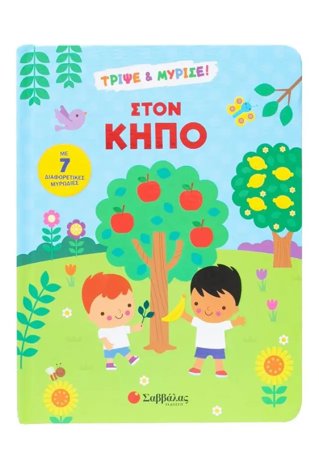 Σαββάλας Βιβλίο: Τρίψε & Μύρισε - Στον Κήπο (2+ ετών) 34652