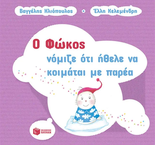 Ο Φώκος νόμιζε ότι ήθελε να κοιμάται με παρέα / Βαγγέλης Ηλιόπουλος (Εκδόσεις Πατάκη)