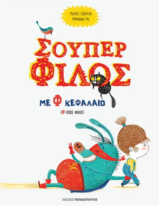 Σούπερ Φίλος με Φ κεφαλαίο / Michaël Escoffier (Παπαδόπουλος)