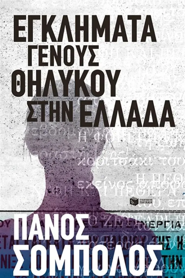 Εγκλήματα γένους θηλυκού στην Ελλάδα / Πάνος Σόμπολος (Εκδόσεις Πατάκη)