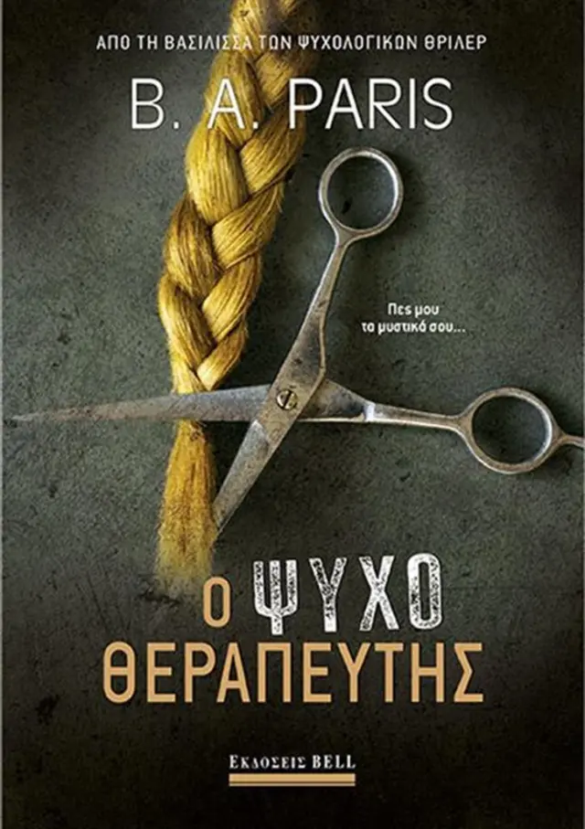 Ο ψυχοθεραπευτής / B.A. Paris (Bell)