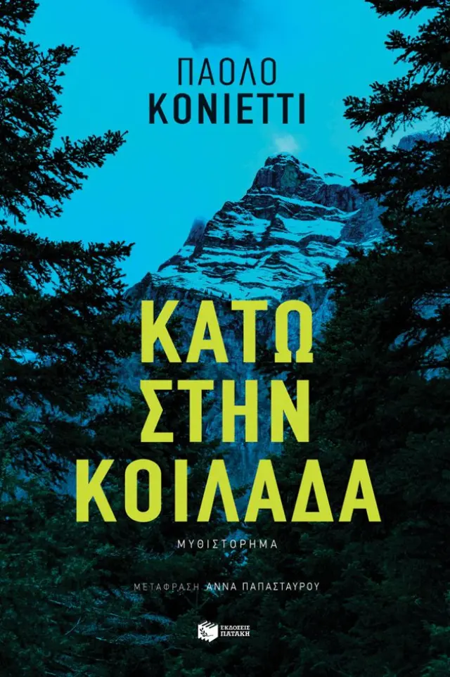 Κάτω στην κοιλάδα