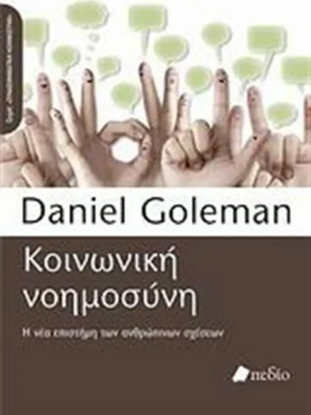 Κοινωνική νοημοσύνη