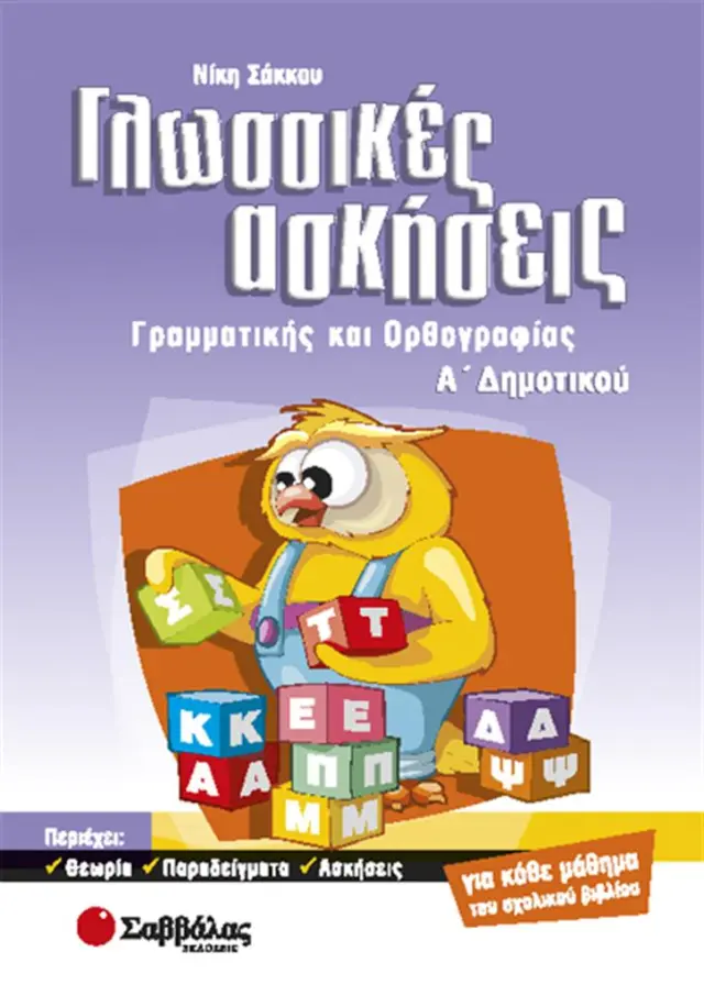 Γλωσσικές ασκήσεις γραμματικής και ορθογραφίας Α΄ Δημοτικού / Νίκη Σάκκου (Σαββάλας)