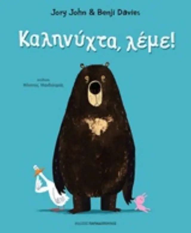 ΚΑΛΗΝΥΧΤΑ, ΛΕΜΕ!