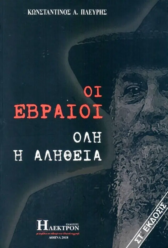 Οι Εβραίοι Όλη η αλήθεια ΔΙΤΟΜΟ