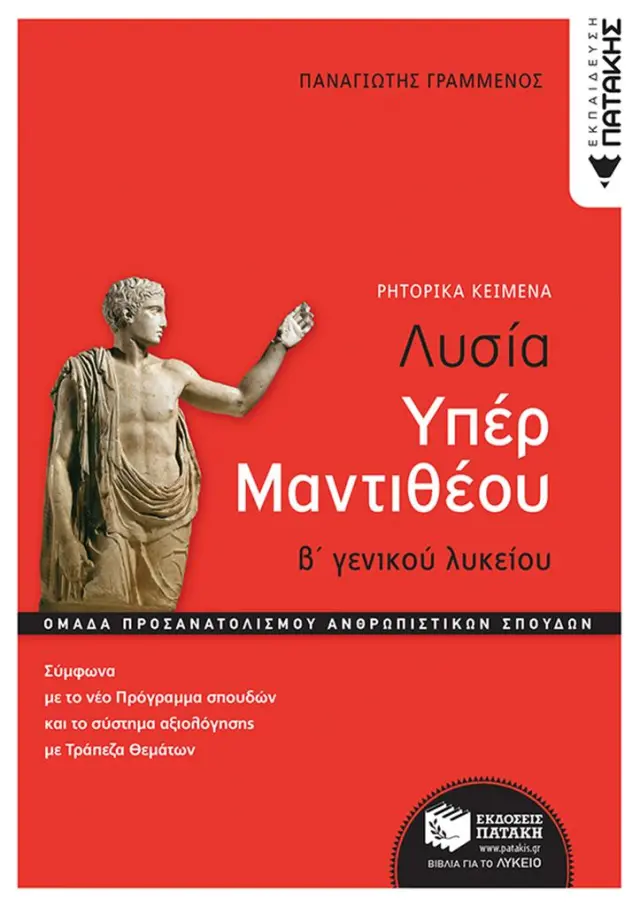 ΛΥΣΙΑΣ ΥΠΕΡ ΜΑΝΤΙΘΕΟΥ, Β' ΓΕΝΙΚΟΥ ΛΥΚΕΙΟΥ, ΟΜΑΔΑ ΠΡΟΣΑΝΑΤΟΛΙΣΜΟΥ ΑΝΘΡΩΠΙΣΤΙΚΩΝ ΣΠΟΥΔΩΝ