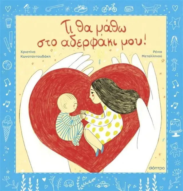 Τι θα μάθω στο αδερφάκι μου / Χριστίνα Κωνσταντουδάκη (Διόπτρα)
