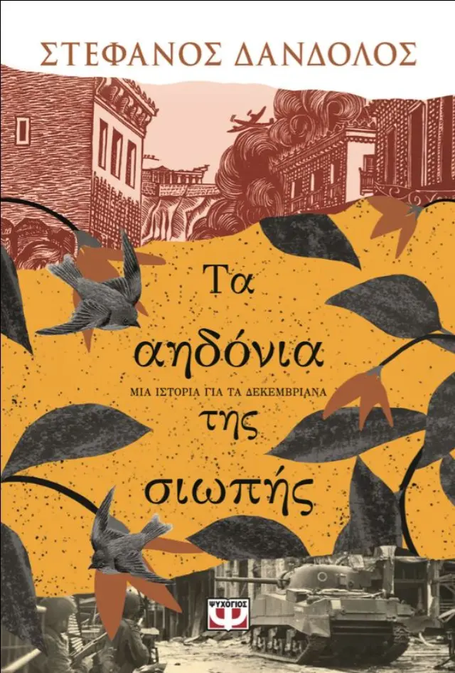 Τα αηδόνια της σιωπής / Στέφανος Δάνδολος (Ψυχογιός)
