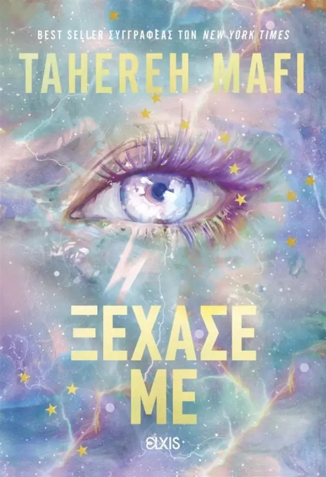 Ξέχασέ με / Tahereh Mafi (Διόπτρα)