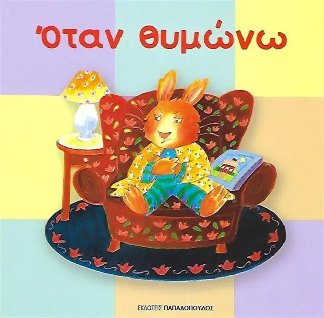 Όταν Θυμώνω / Cornelia Maude Spelman (Παπαδόπουλος)