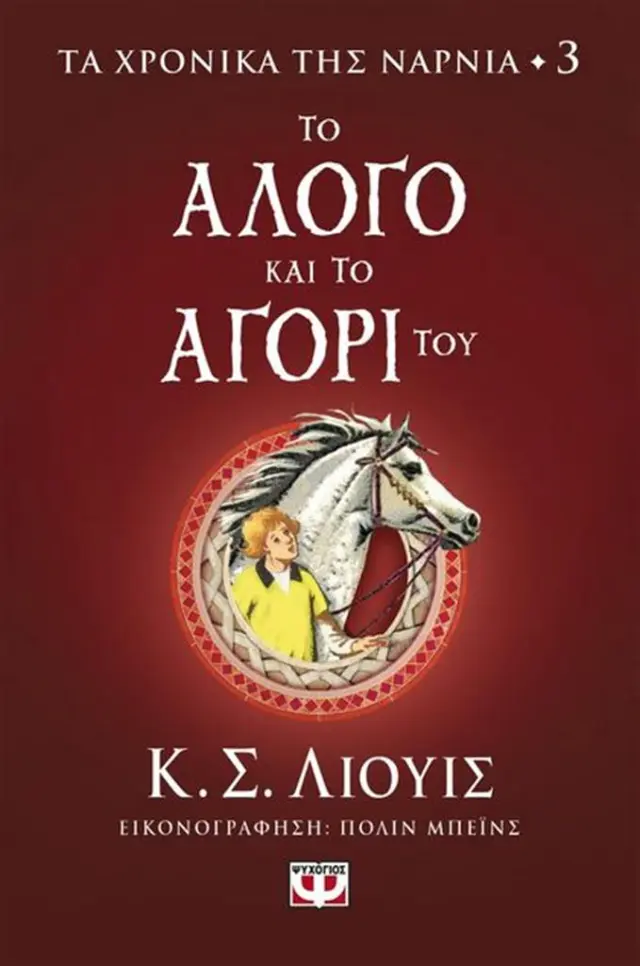 ΤΑ ΧΡΟΝΙΚΑ ΤΗΣ ΝΑΡΝΙΑ 3 - ΤΟ ΑΛΟΓΟ ΚΑΙ ΤΟ ΑΓΟΡΙ ΤΟΥ