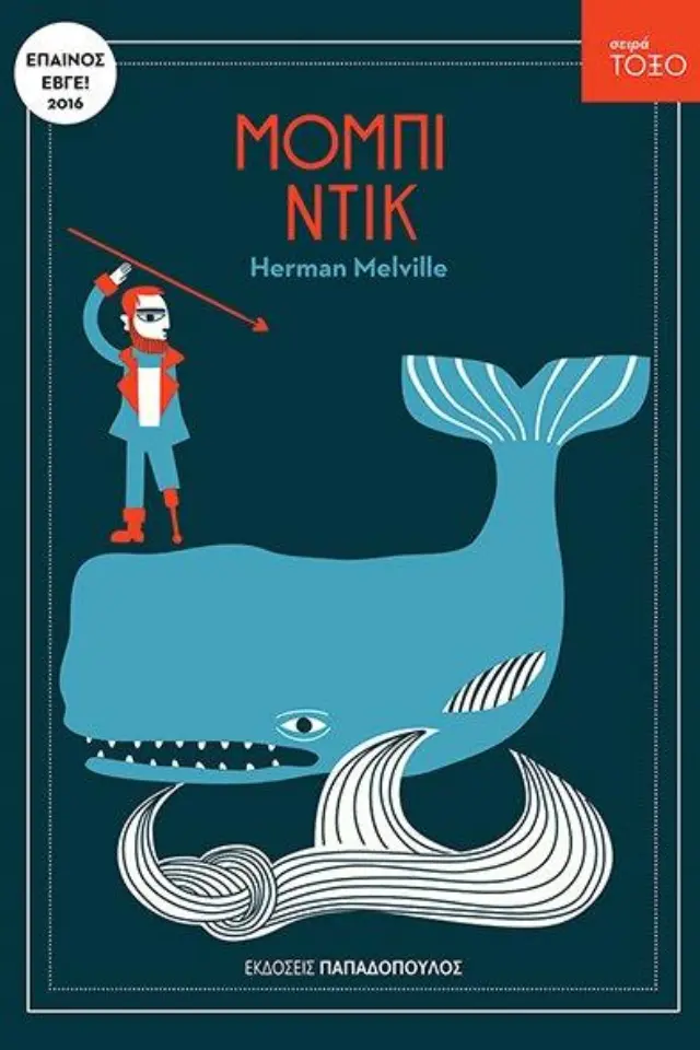 Μόμπι Ντικ / Herman Melville (Παπαδόπουλος)