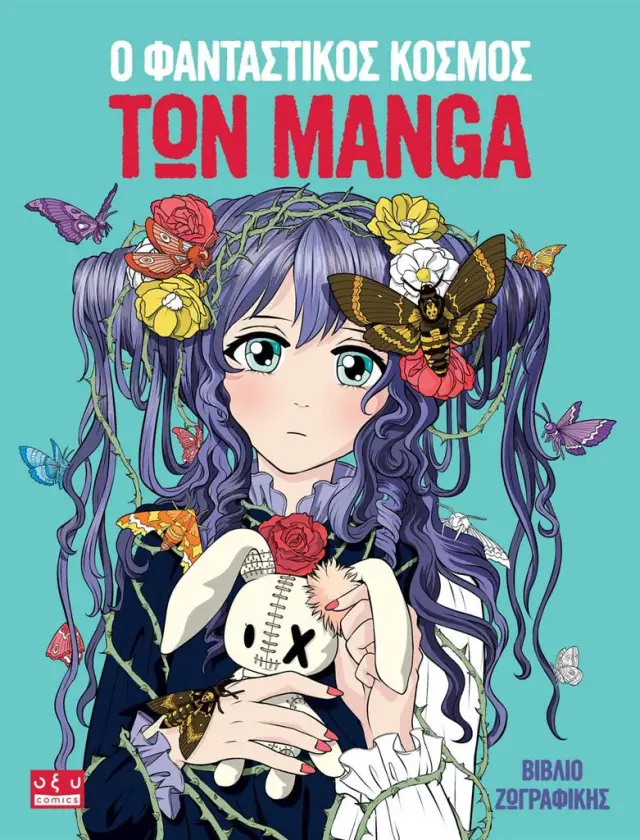 O φανταστικός κόσμος των Manga / Desti - Harry Thornton - Jolene Yeo (ΟΞΥ)
