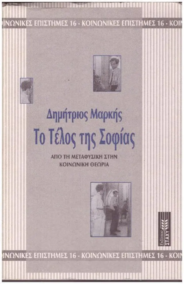 Το τέλος της σοφίας Από τη μεταφυσική στην κοινωνική θεωρία