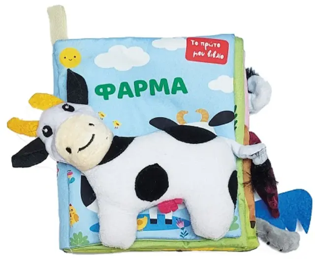 Το πρώτο πάνινο βιβλίο μου - Φάρμα