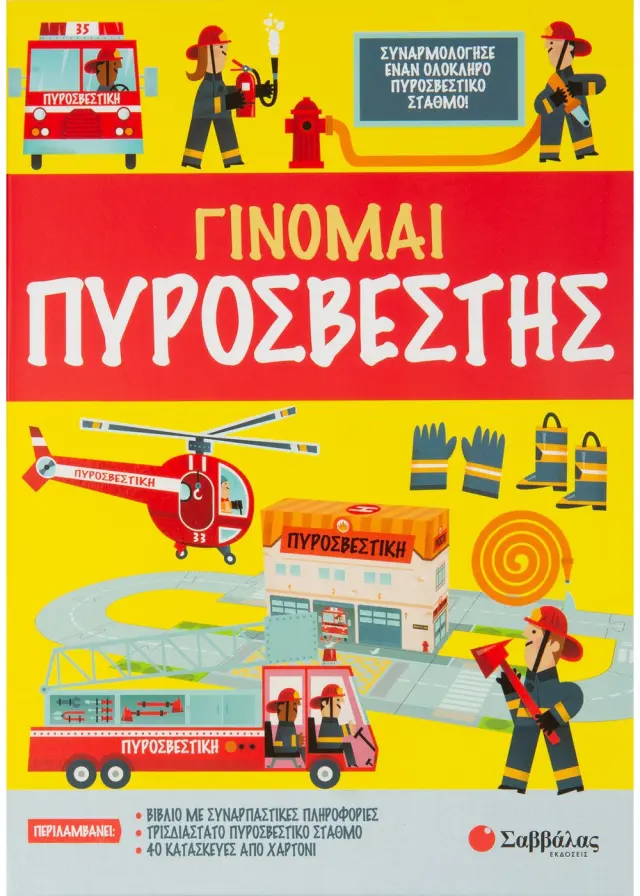 Γίνομαι πυροσβέστης