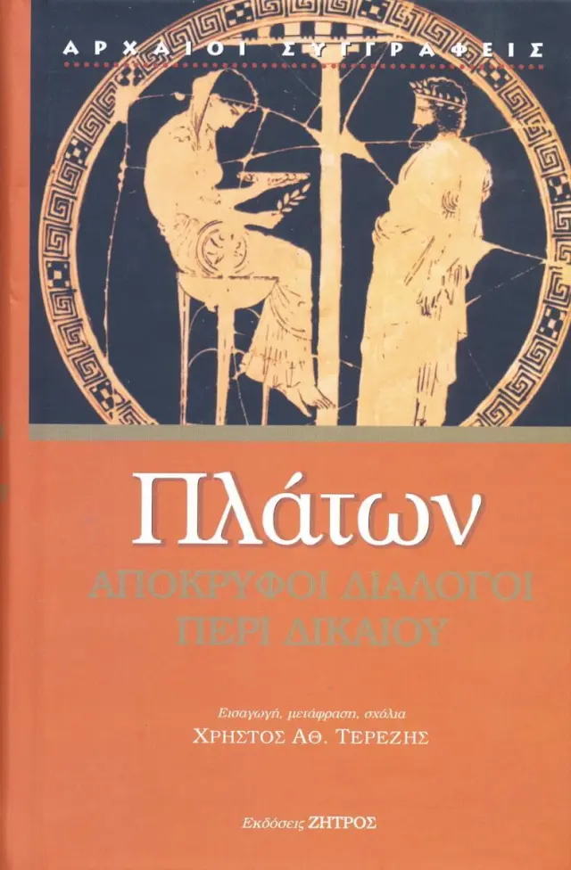Πλάτων - Απόκρυφοι Διάλογοι Περί Δικαίου